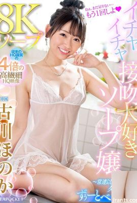 (GIF) Honoka Furukawa 8K soap Signora del sapone che ama flirtare e baciare ~ Più di un normale, ma meno di un fidanzato… (19P)