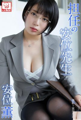 (An Wei Kaoru) L'insegnante sexy si veste per affascinare tutti (48P)