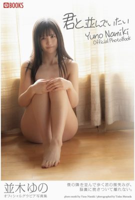 Voglio essere fianco a fianco con te Yuno Namiki (collezione di foto rotocalco) (32P)