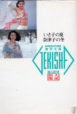 Natsuko Yamamoto e Isako Washio (foto) 《L'estate di Isako, l'inverno di Natsuko》(20/05/1986) (89P)