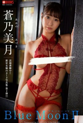 Collezione di foto digitali Mizuki Aono Blue Moon Ⅱ (48P)