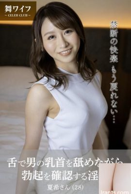 Tanaka Nanami (collezione fotografica ufficiale della moglie Mai) – Una moglie oscena controlla la sua erezione mentre lecca il capezzolo di un uomo con la lingua (51p)