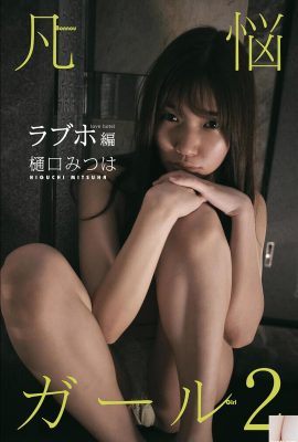 (Higuchi mi つは) La ​​figura è così estatica e allettante, la prospettiva è troppo dilagante (49p)
