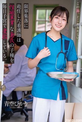 Un'infermiera assegnata al villaggio marginale di Aozora Hikari mette incinta ogni giorno la prole di un isolano con desideri sessuali anomali nel suo grembo… (19P)